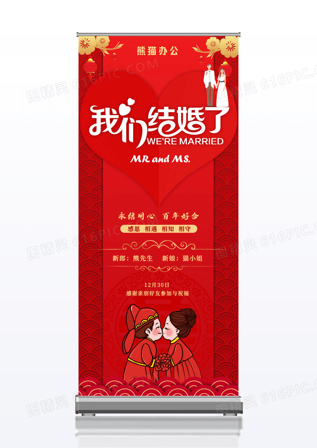 我们结婚啦婚礼展架设计