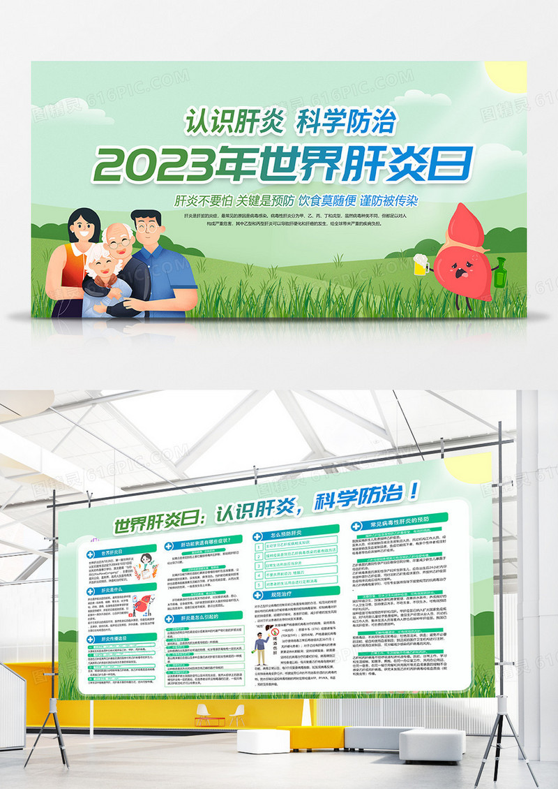 绿色简约2023年世界肝炎日认识肝炎科学防治的预防宣传栏 