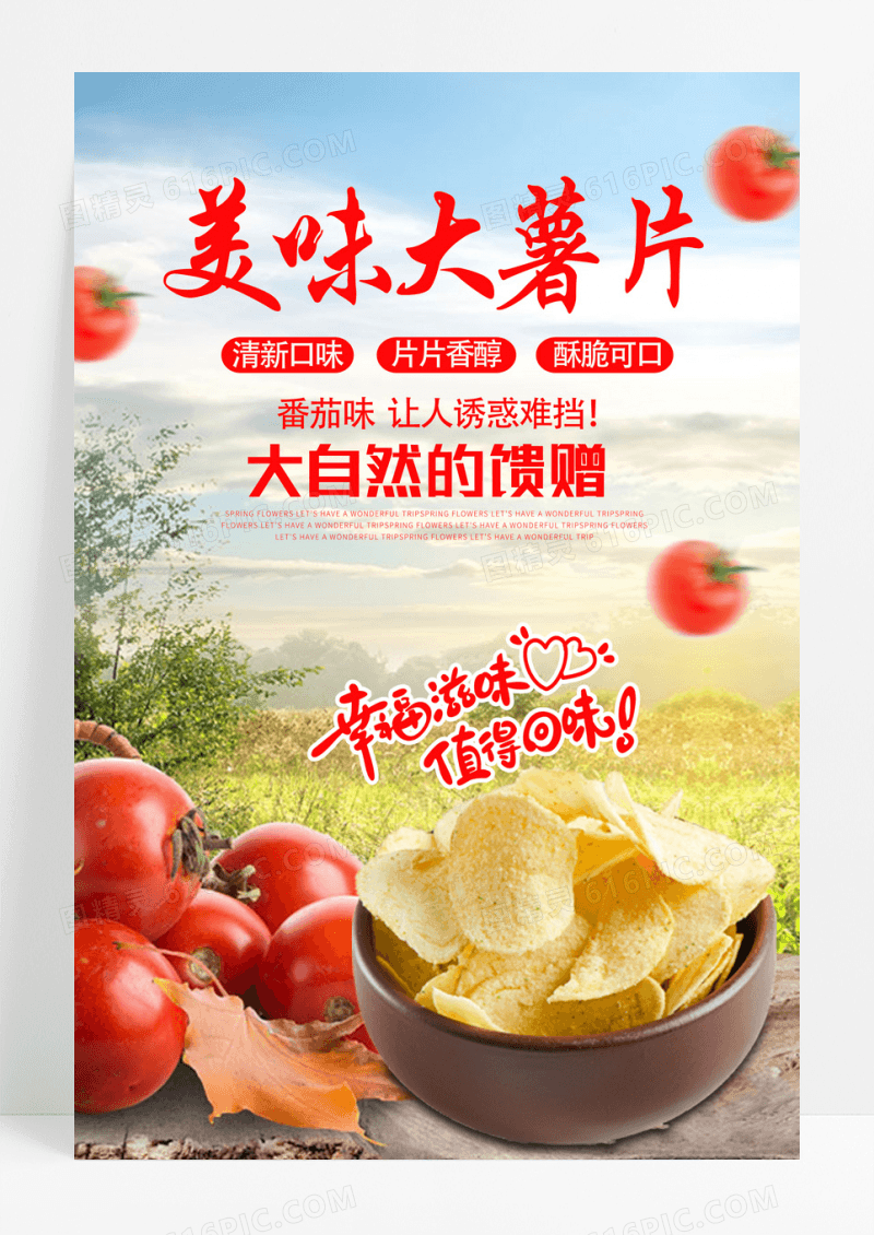 田园风番茄味美味薯片美食海报下载