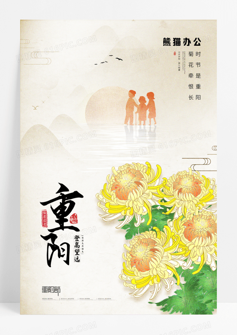 简约登山赏菊重阳节宣传海报