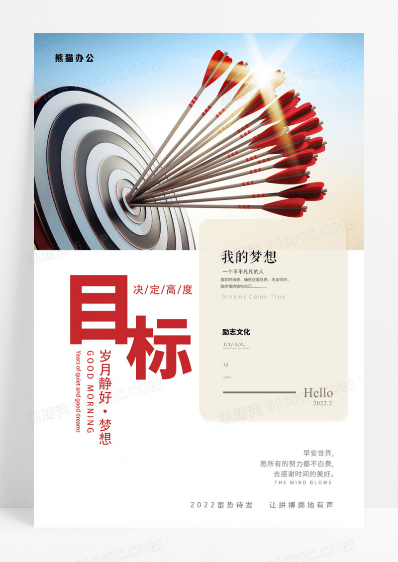 创意梦想目标决定高度正能量励志口号海报
