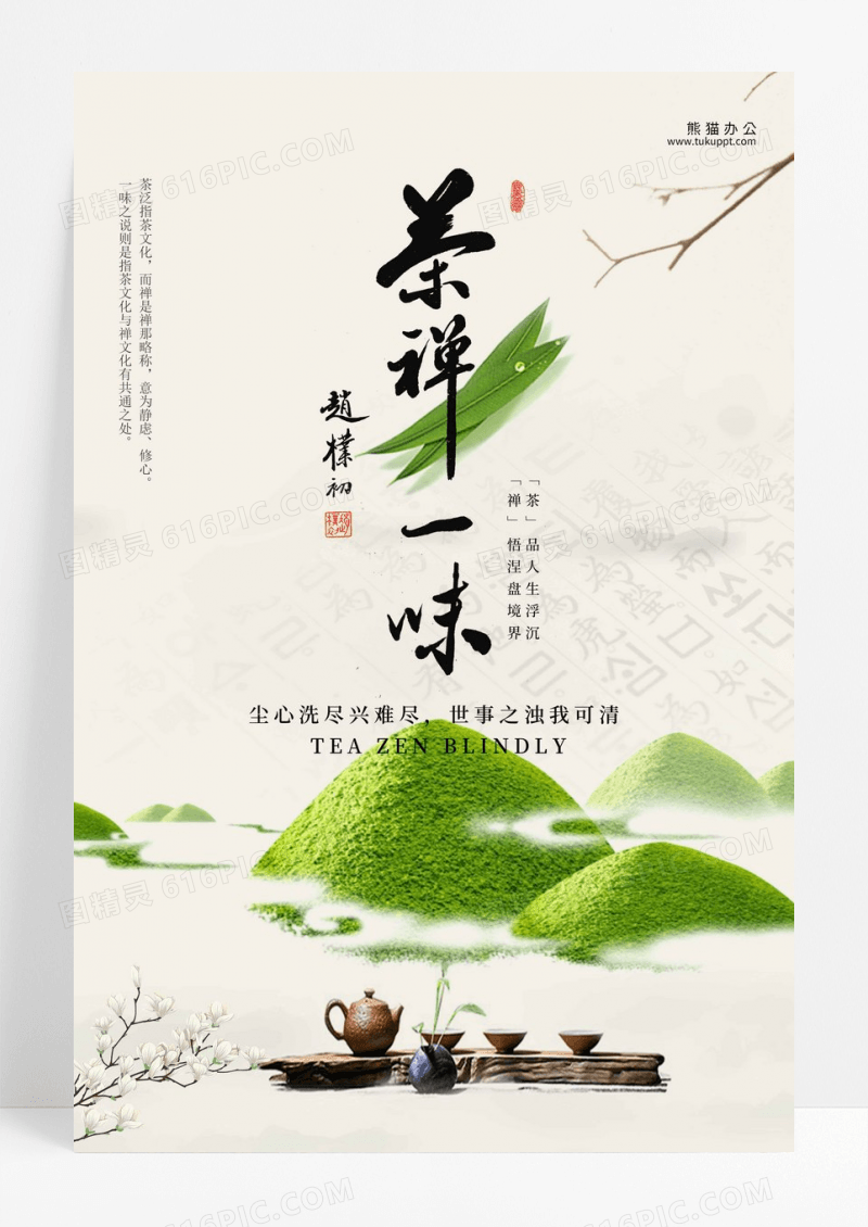 中国风茶道文化禅茶一味海报