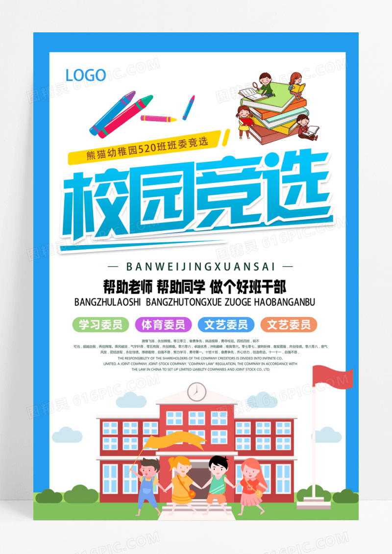 蓝色卡通干部竞选宣传海报