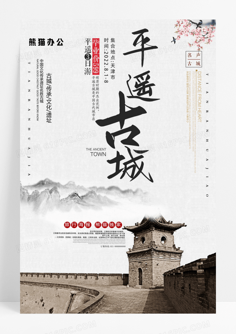 简约中国风平遥古城宣传海报