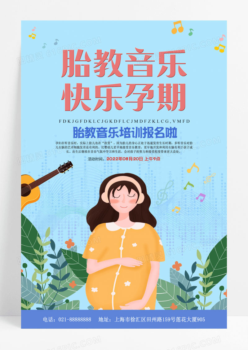 胎教音乐培训海报