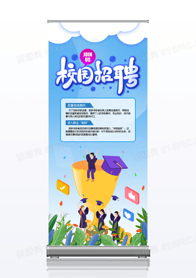 毕业校园招聘宣传展架