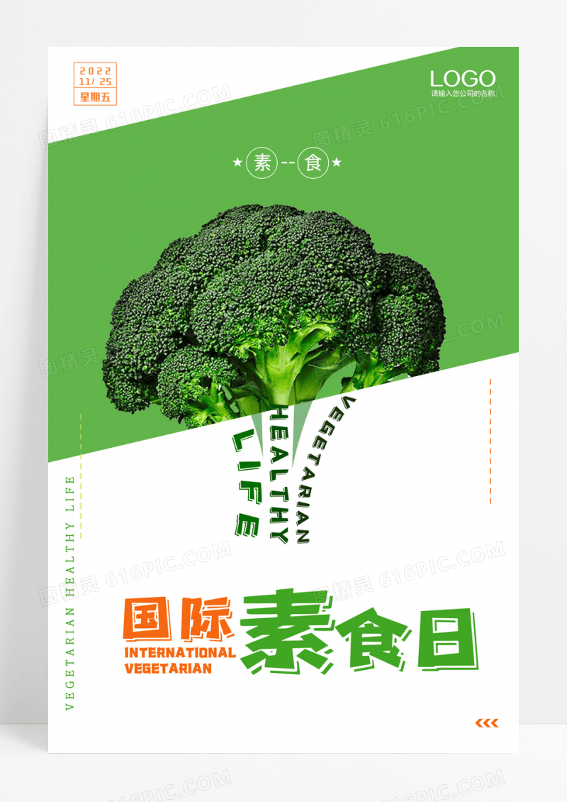 绿色清新创意国际素食日宣传海报