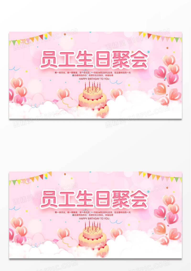 粉色卡通手绘员工生日聚会员工生日会展板设计