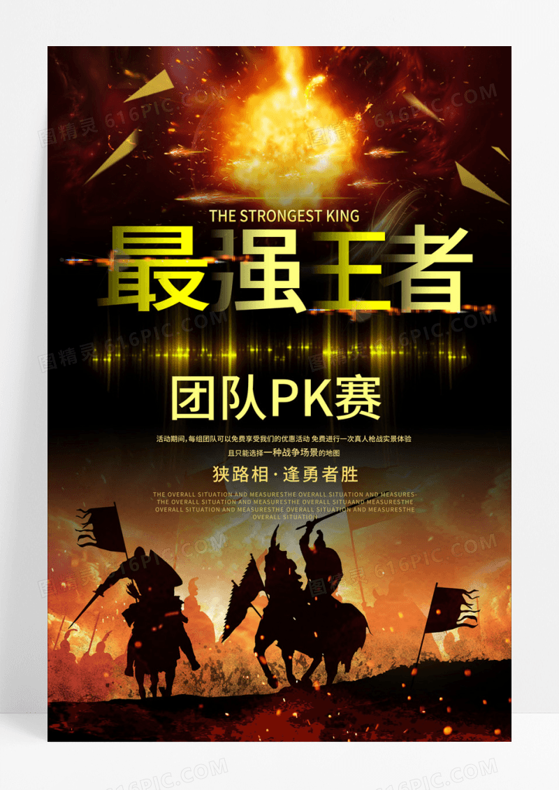  最强王者团队PK赛王者荣耀游戏海报