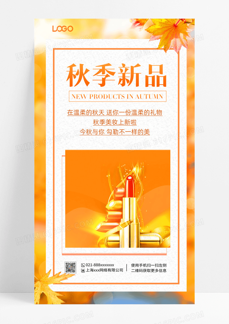 秋季护肤品新品秋季护肤品新品促销活动手机海报手机文案海报