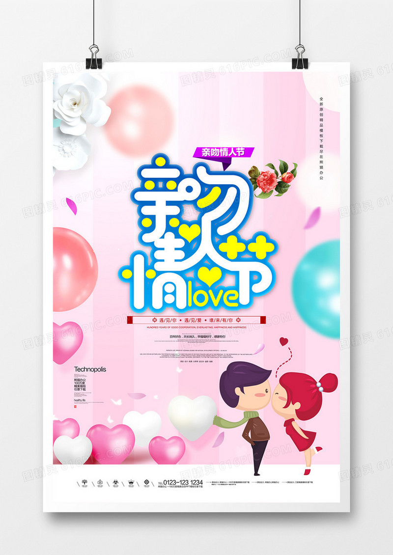 亲吻情人节原创宣传海报广告设计