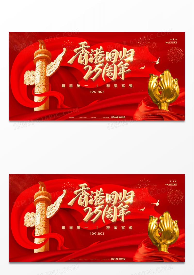 红色创意大气香港回归纪念日25周年展板