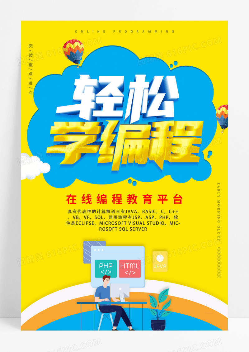 卡通线上编程教育培训海报