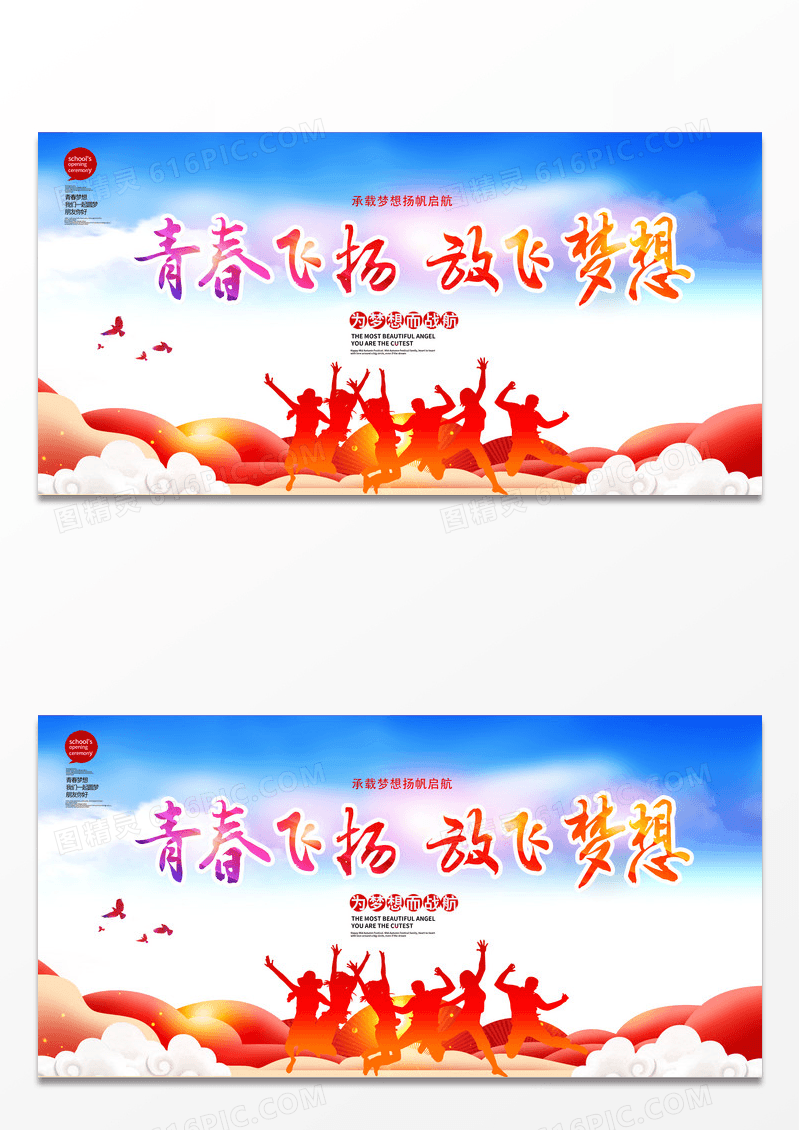 渐变大气青春飞扬放飞梦想梦想展板设计