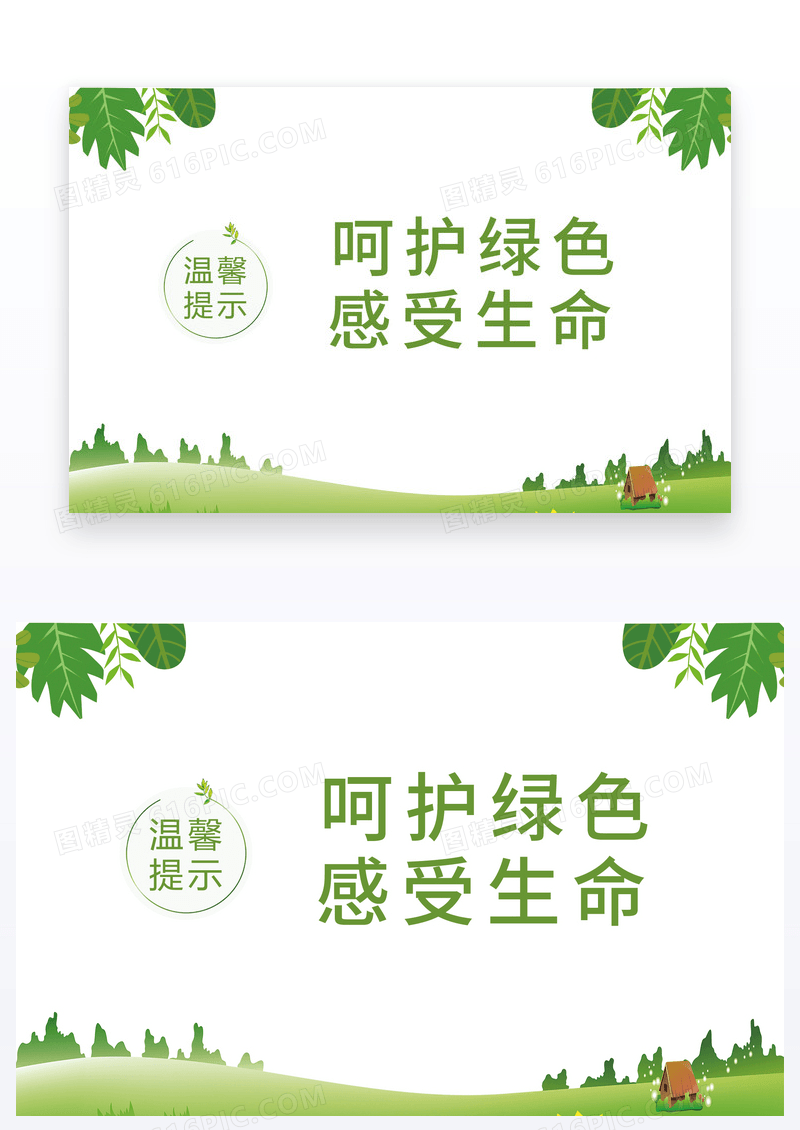 呵护绿色温馨提示语卡片