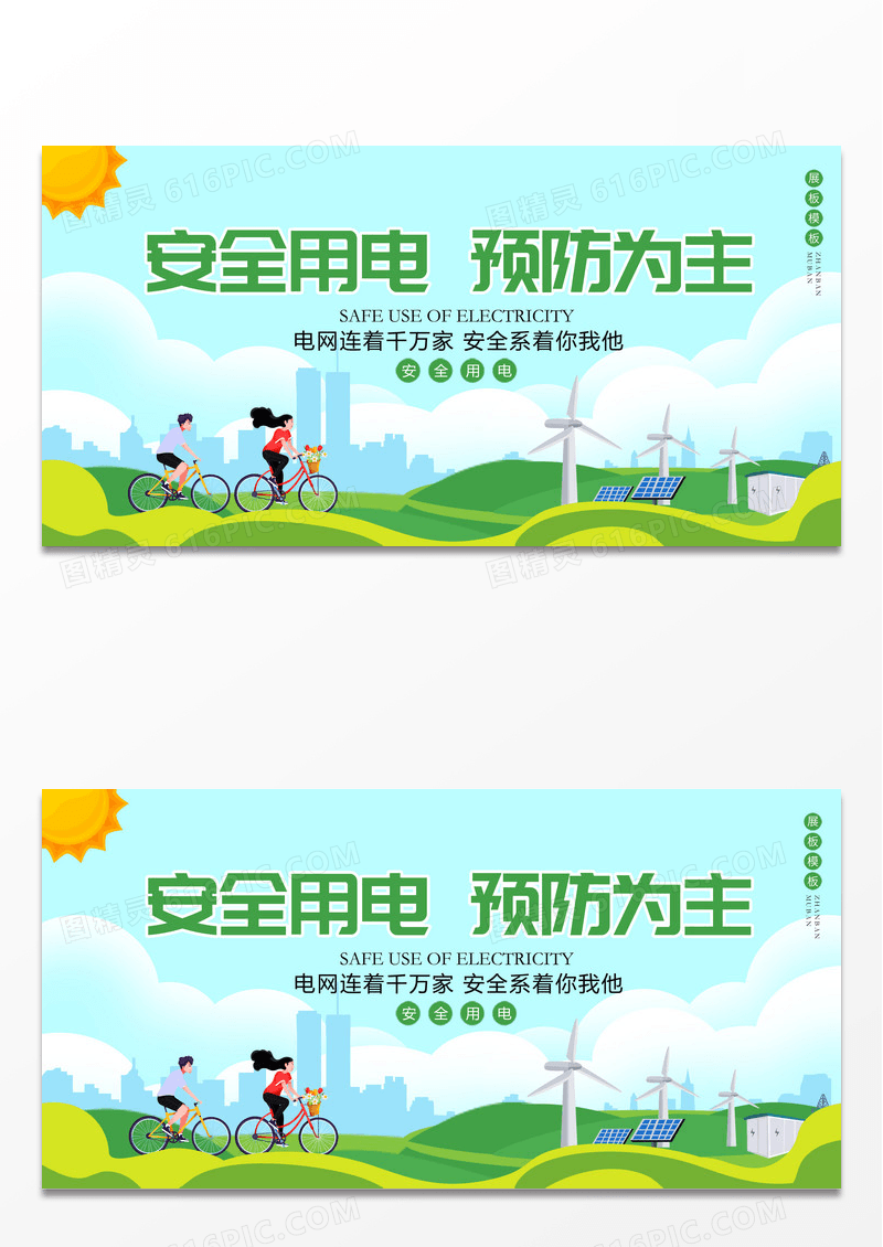 绿色创意安全用电预防为主展板设计
