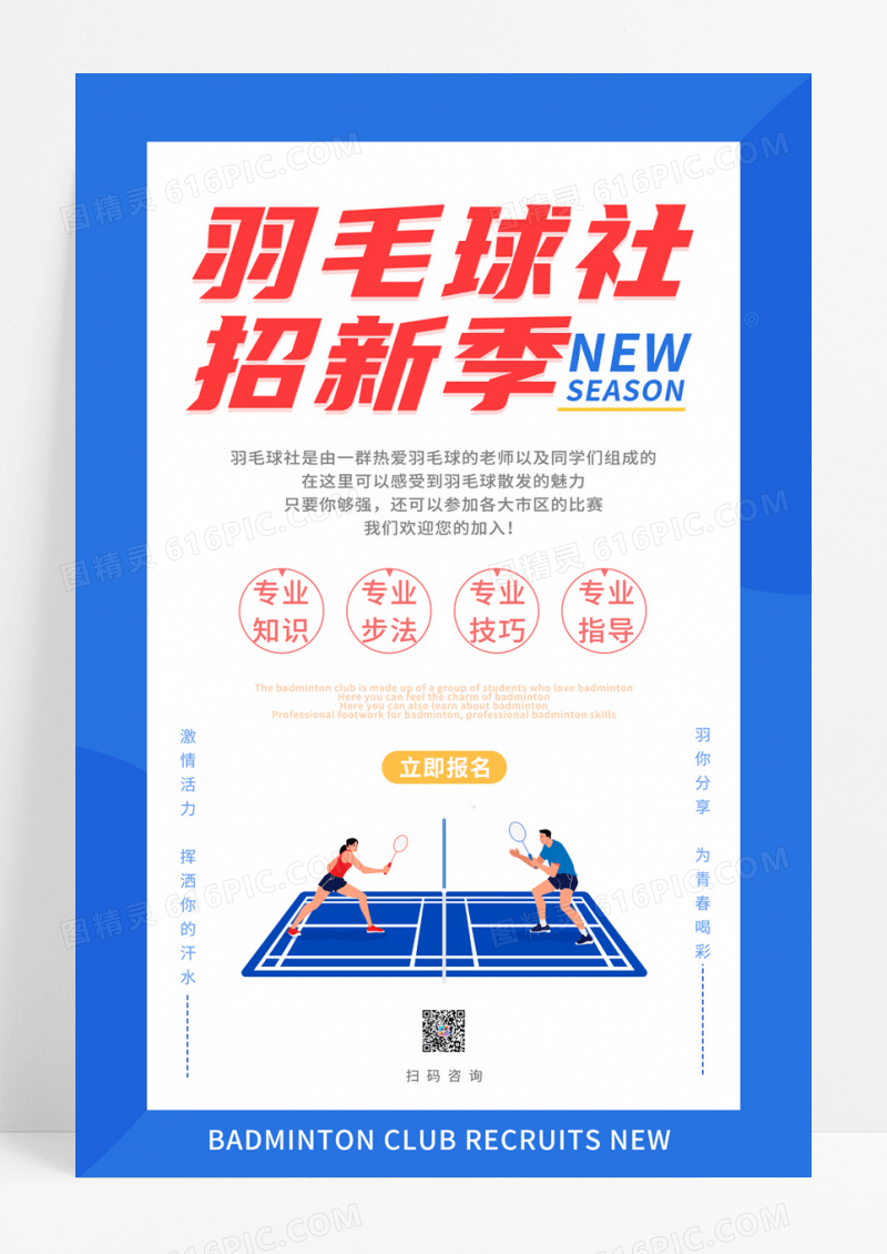  简洁版手绘人物羽毛球社团招新季报名活动宣传海报