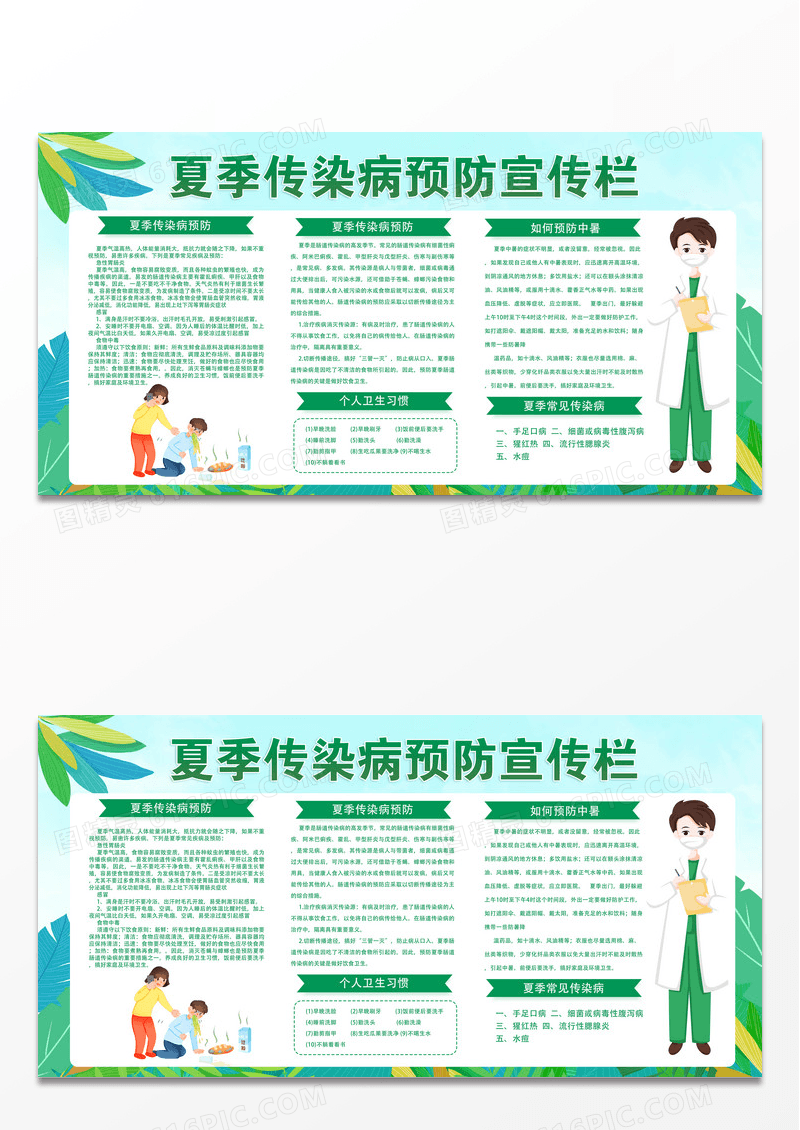 浅色水彩晕染夏季传染病预防宣传栏设计