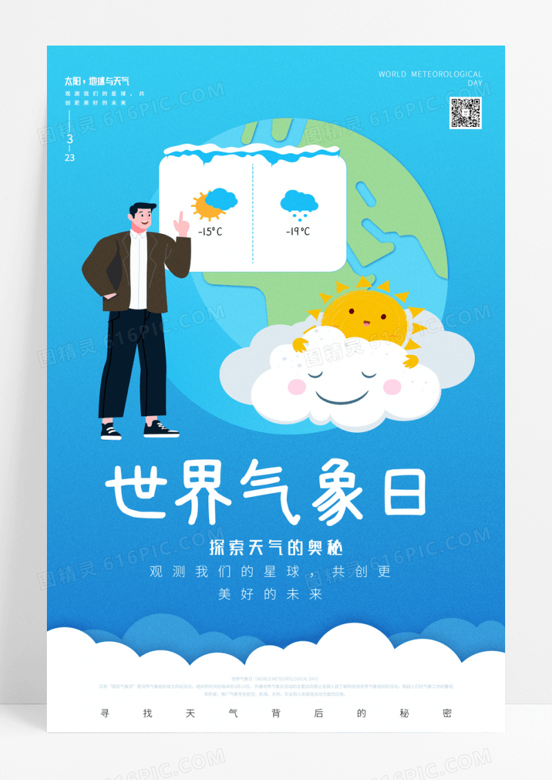 蓝色世界气象日海报设计
