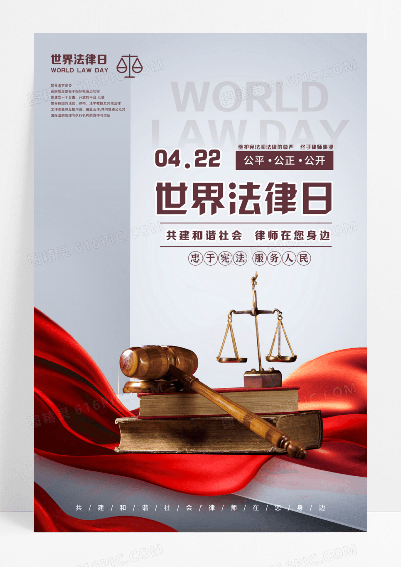简约大气世界法律日宣传海报设计