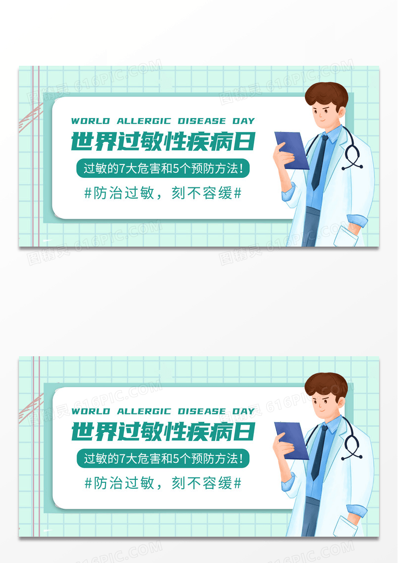 卡通世界过敏性疾病日公众号封面