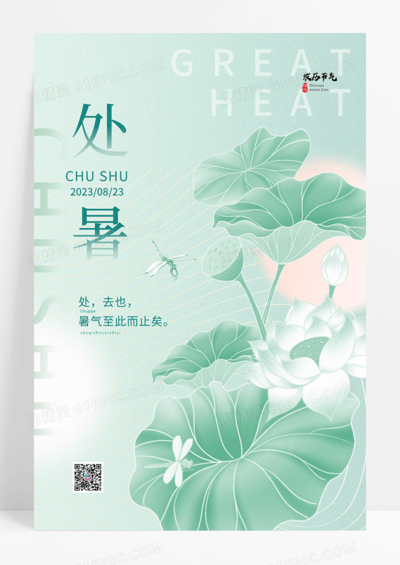 二十四节气处暑宣传海报处暑海报节日