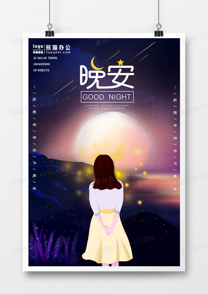 唯美晚安主题海报设计