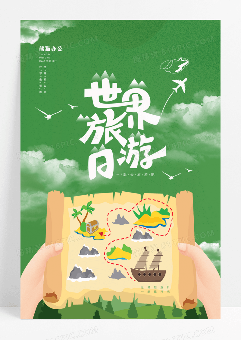 简约小清新世界旅游日宣传海报