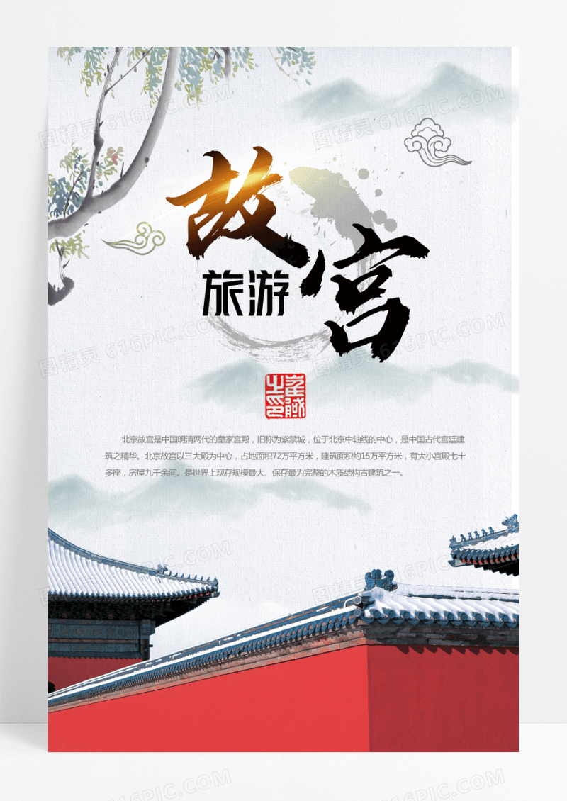 中国风故宫旅行宣传海报