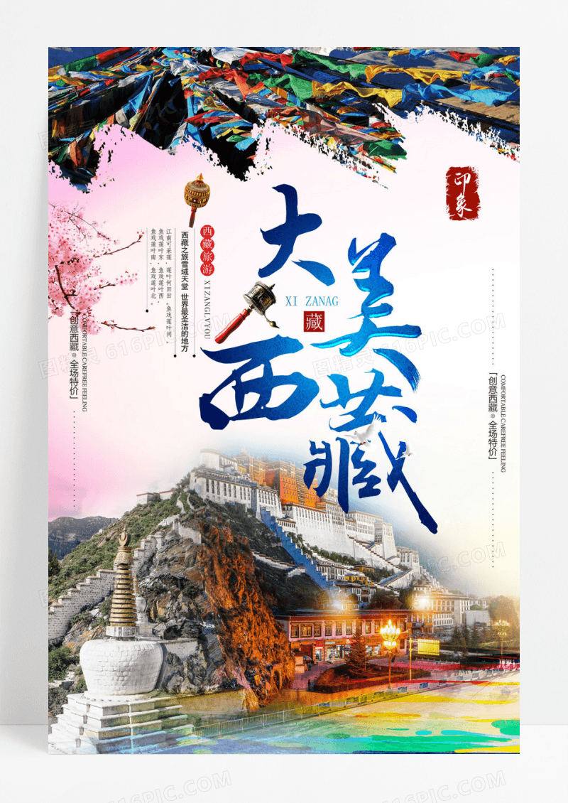 西藏拉萨旅行风情印象旅游宣传海报设计