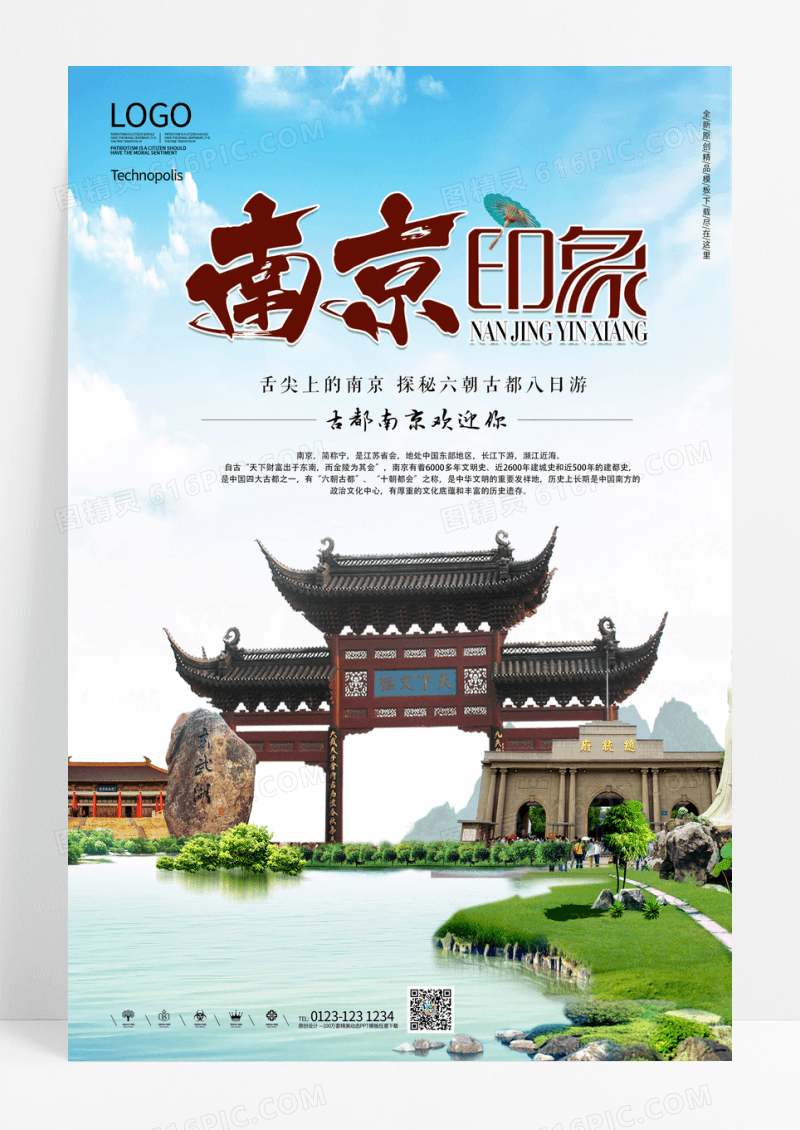 南京印象旅游海报