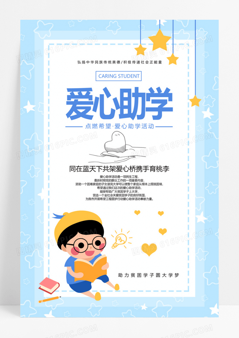 小清新爱心助学教育创意海报