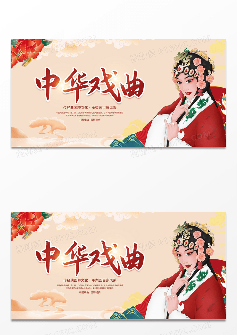 简约红色国潮中华戏曲文化宣传展板设计