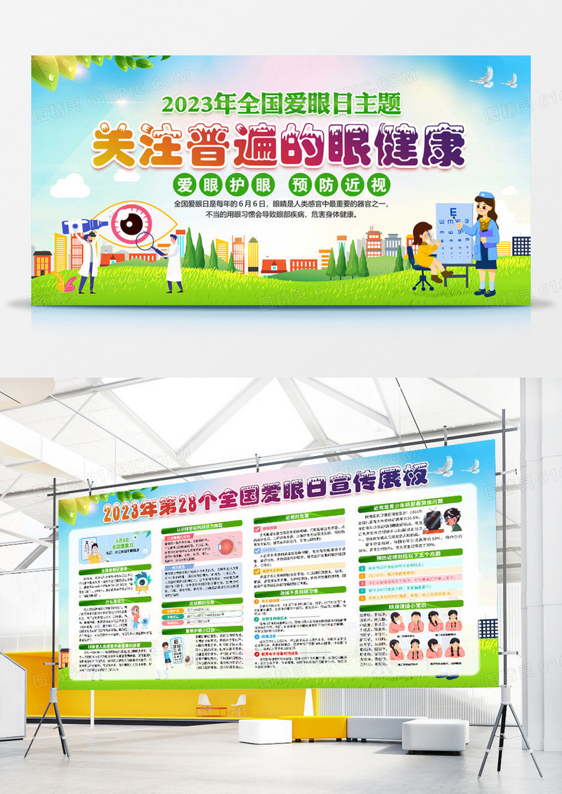 2023年全国爱眼日科普宣传展板