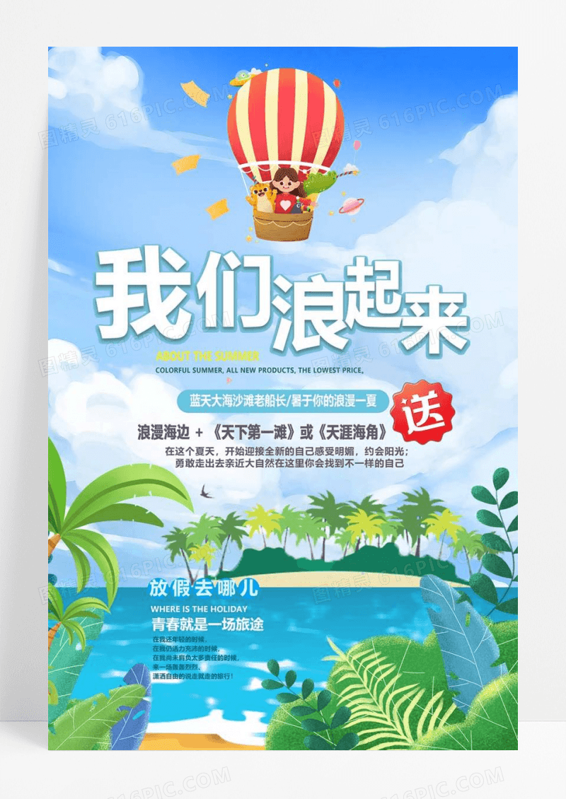  夏日旅游夏天夏日浪漫大海沙滩暑假旅游海报