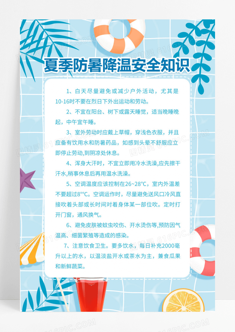 蓝色小清新夏季防暑降温安全知识宣传海报夏季安全