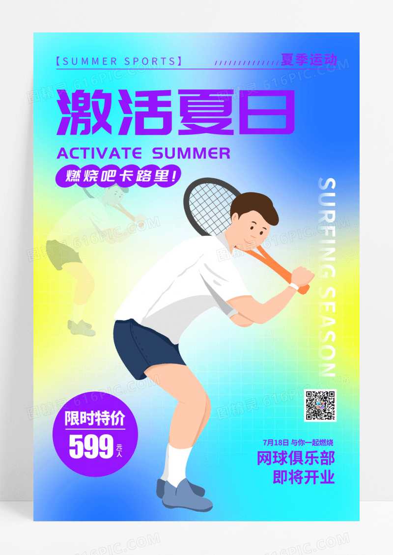 渐变色激活夏日趣味运动夏天夏日运动手机宣传海报