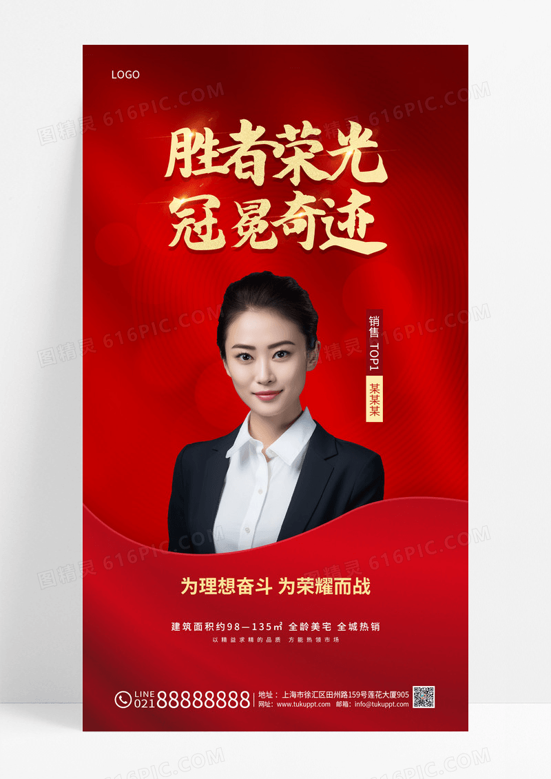 红色房地产销售冠军业绩手机宣传海报