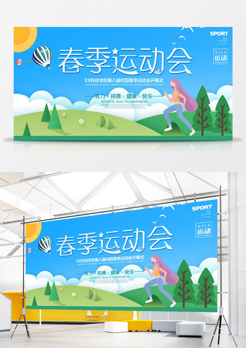 简约创意校园春季运动会宣传展板