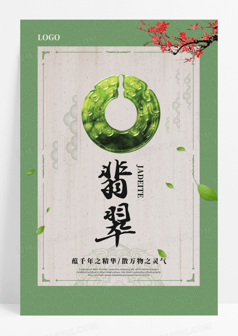 中国风翡翠海报设计