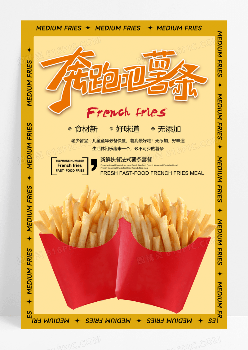 美式美味薯条宣传海报POP广告