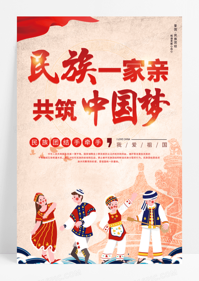 民族团结共筑中国梦海报