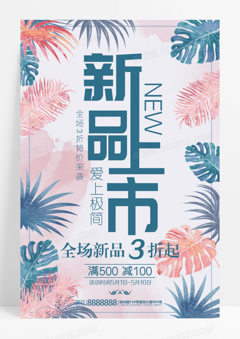 小清新新品上市促销海报