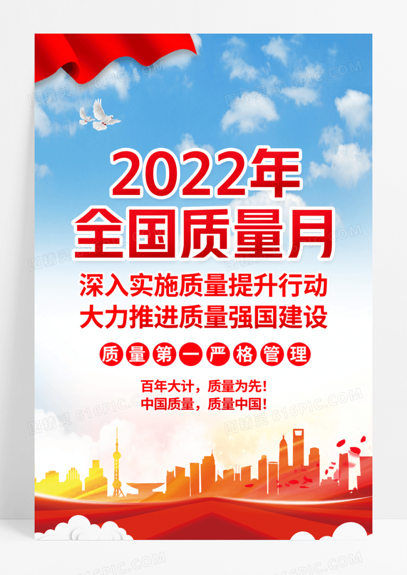 蓝色大气2022年全国质量月宣传海报2022全国质量月