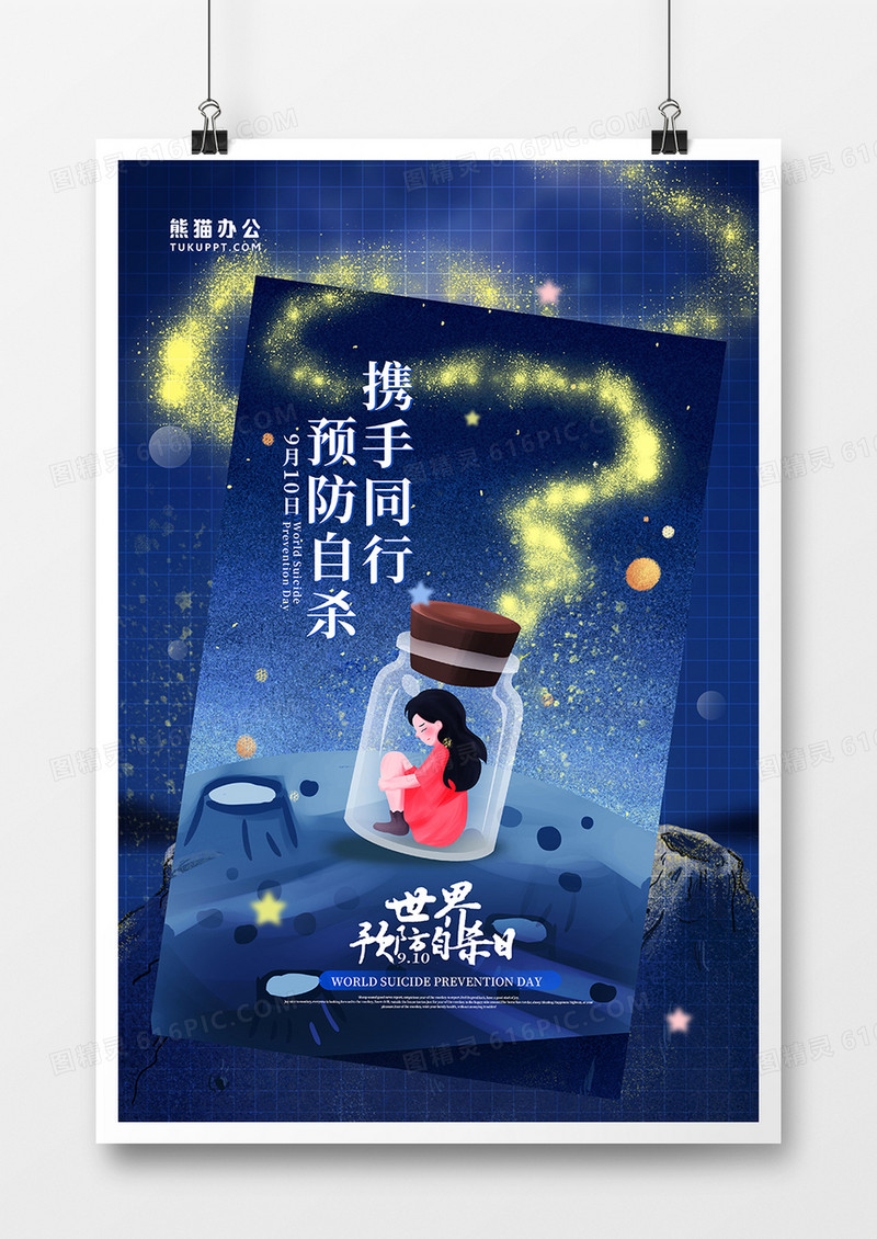 创意深蓝色压抑世界预防自杀日海报设计