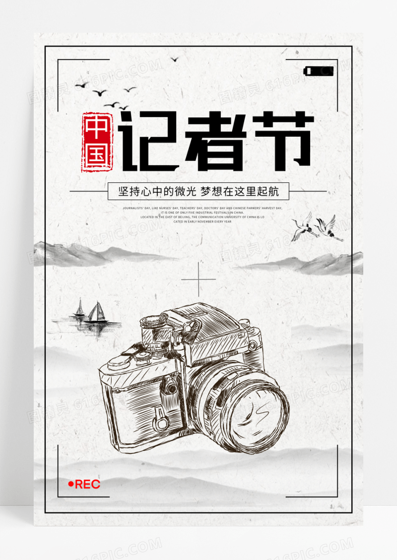 水墨中国风中国记者节海报