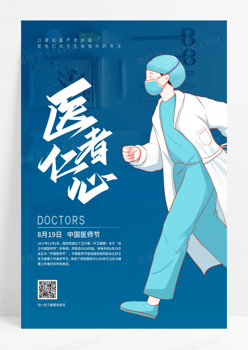 蓝色简约中国医师节医者仁心海报
