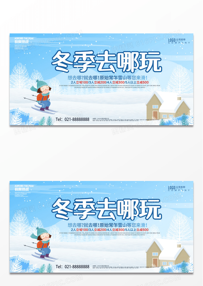 简约冬季去哪玩滑雪冬季户外运动展板设计