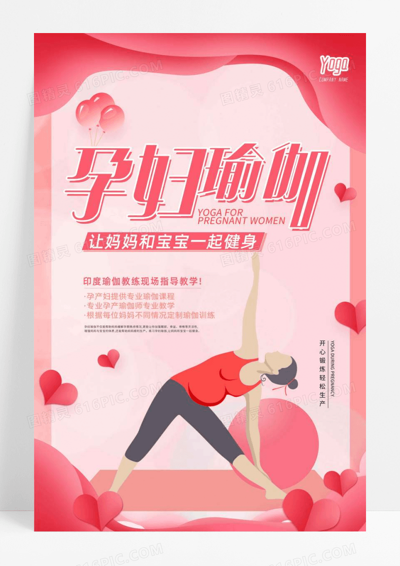 粉色孕妇瑜伽课程宣传海报