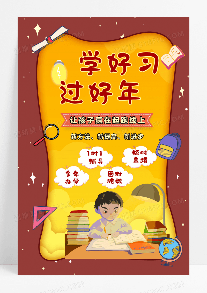 红色扁平风学好习过好年寒假班招生海报